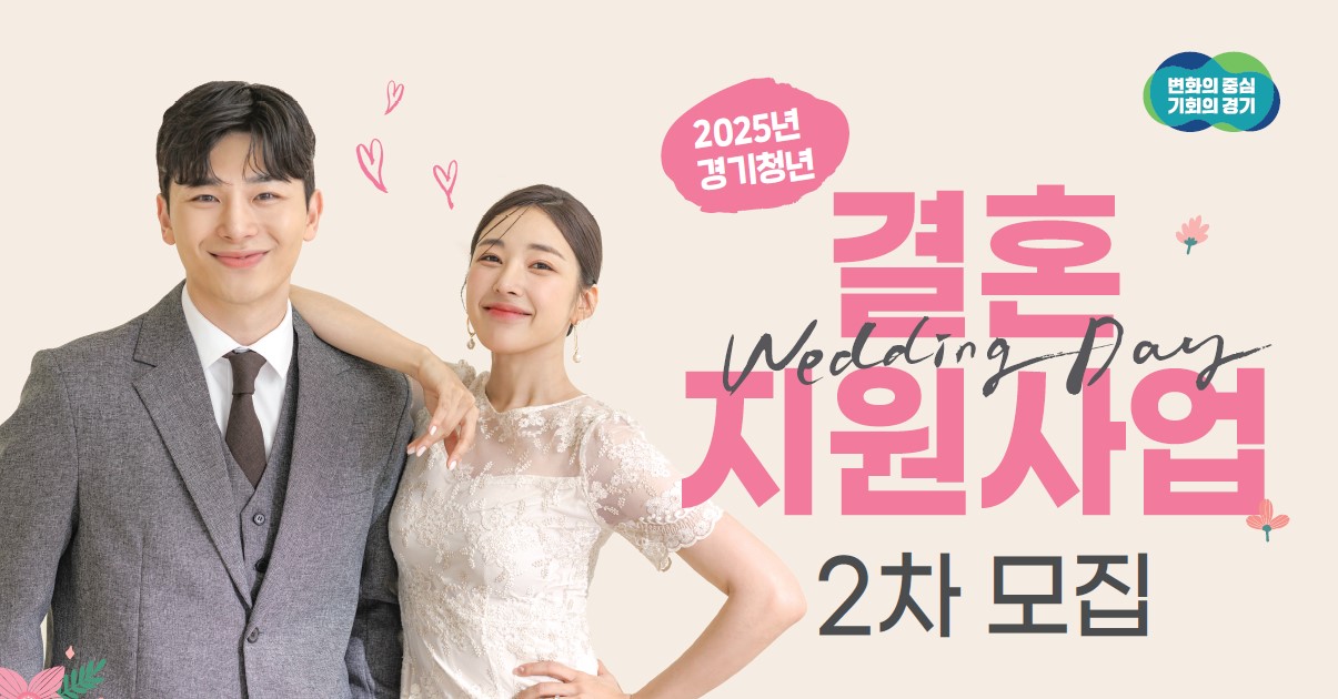 경기도는 10월 27일부터 11월 7일까지 ‘2025년 경기청년 결혼지원사업’ 2차 참여자를 모집한다.
