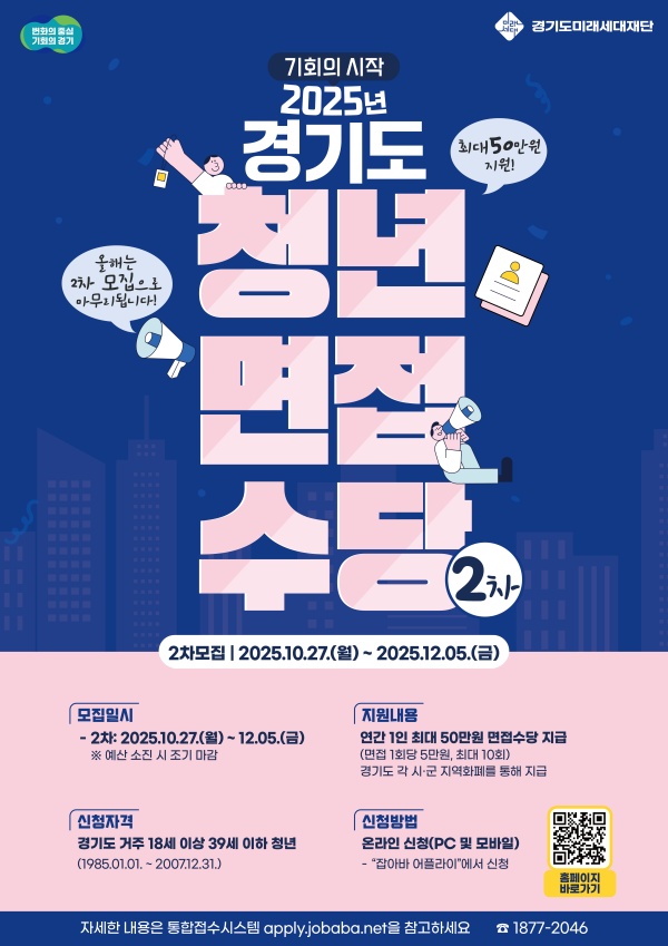 경기도와 경기도미래세대재단이 27일부터 12월 5일까지 ‘2025년 청년 면접수당’ 2차 모집을 진행한다. @ 경기도청
