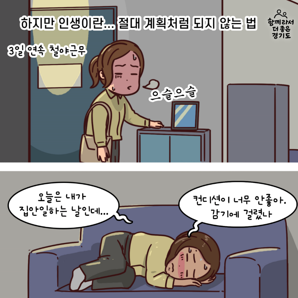 하지만 인생이란 절대 계획처럼 되지 않는 법. 3일 연속 철야근무를 하고 온 나는 몸이 으슬으슬 떨림을 느꼈고 감기에 걸린거처럼 컨디션이 좋지 않았다. 오늘은 내가 집안일을 하는 날인데.. @ .