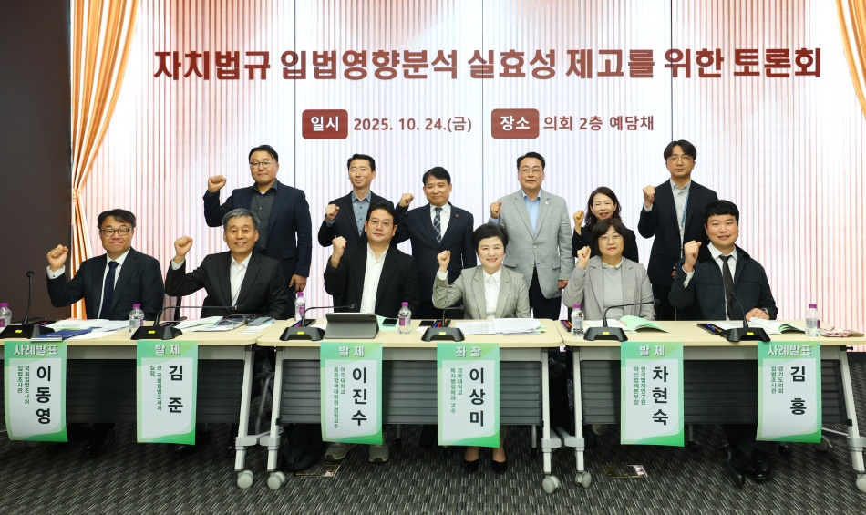 경기도의회와 제주특별자치도의회는 24일 경기도의회 2층 예담채에서 `자치법규 입법영향분석 실효성 제고를 위한 토론회`를 공동 개최했다. @ 경기도의회