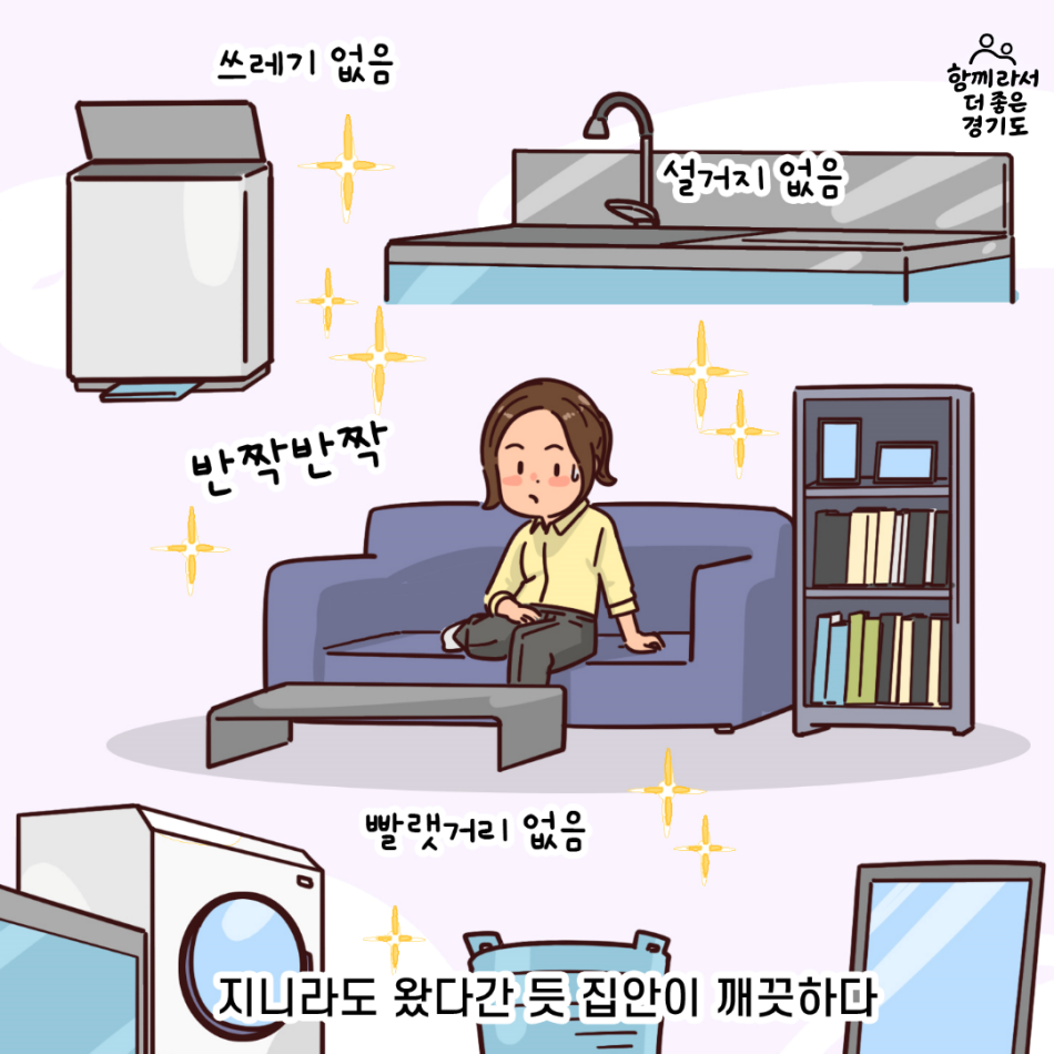 쓰레기부터, 설거지거리, 빨랫거리도 전부 없는 것이 아닌가. 지니라도 왔다간 듯 집안이 깨끗했다. @ .