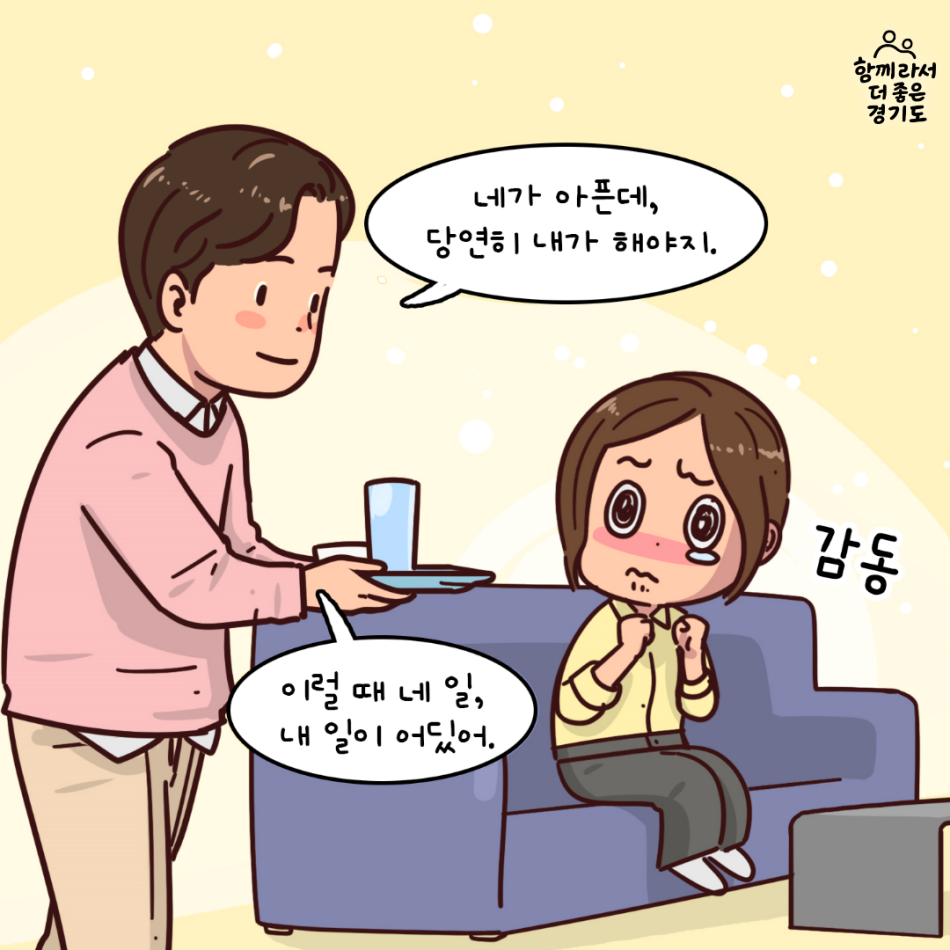 이때 남편 경철이 약을 가져오며 말했다. “네가 아픈데, 당연히 내가 해야지. 이럴 때 네 일, 내 일이 어딨어?” @ .