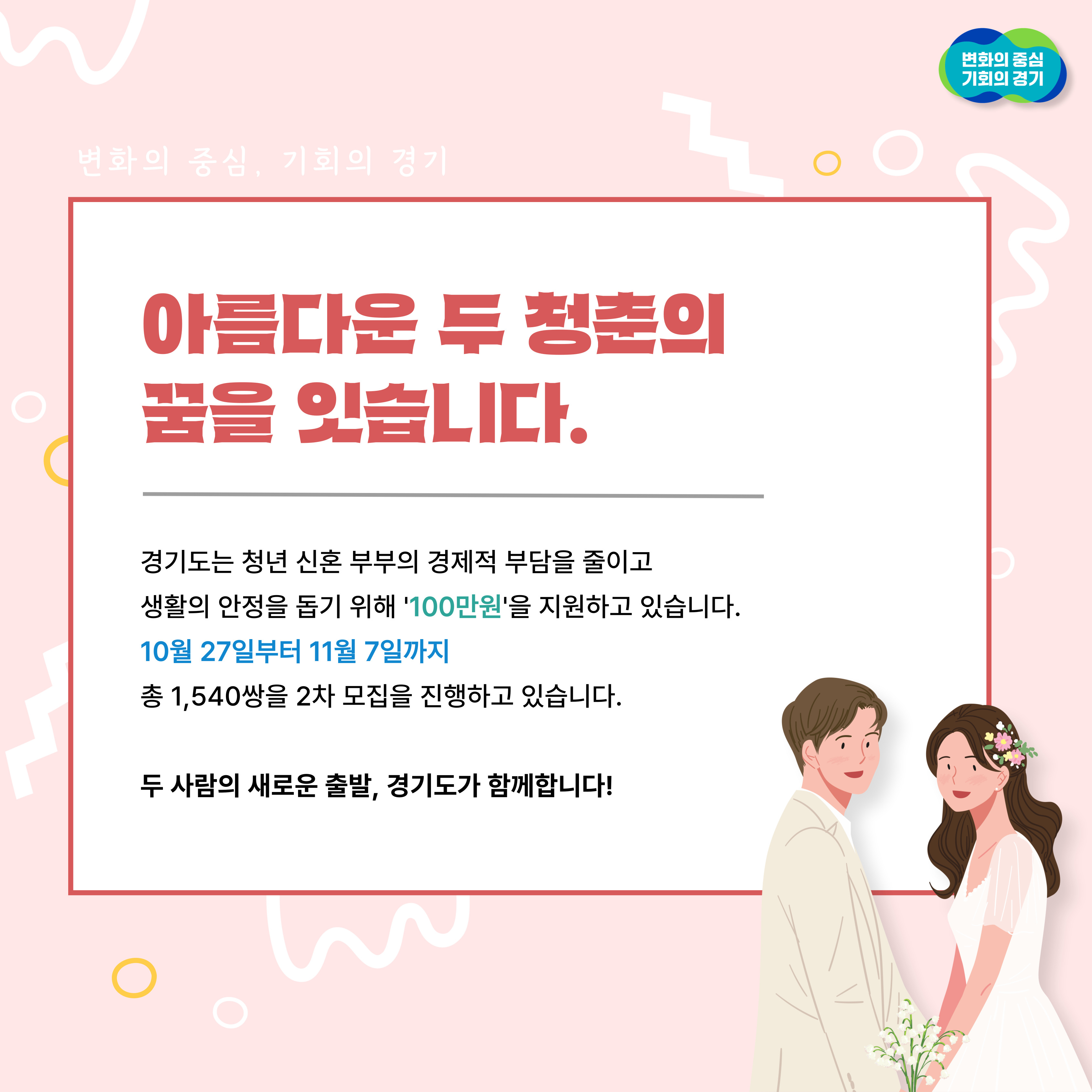 10월 27일부터 11월 7일까지 총 1,540쌍 모집 ⓒ 전정민 기자