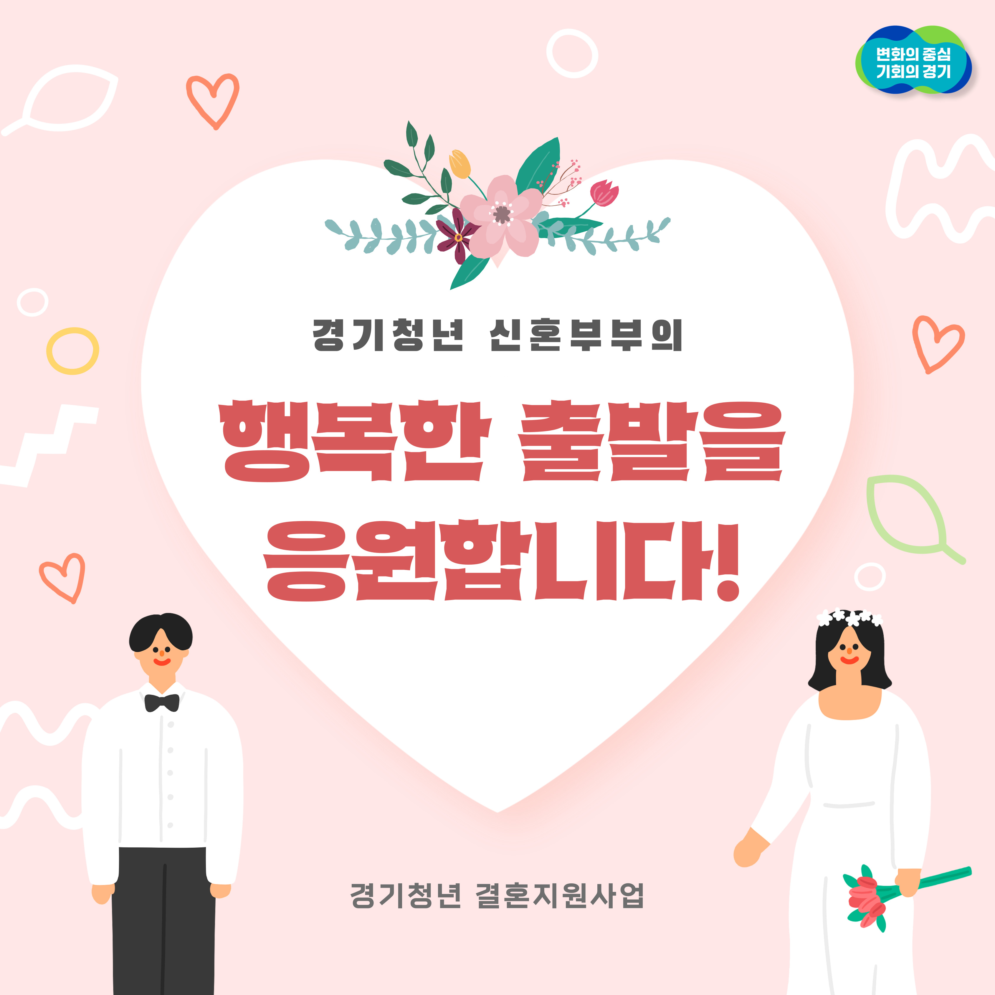 경기청년 신혼부부의 행복한 출발을 응원합니다! ⓒ 전정민 기자