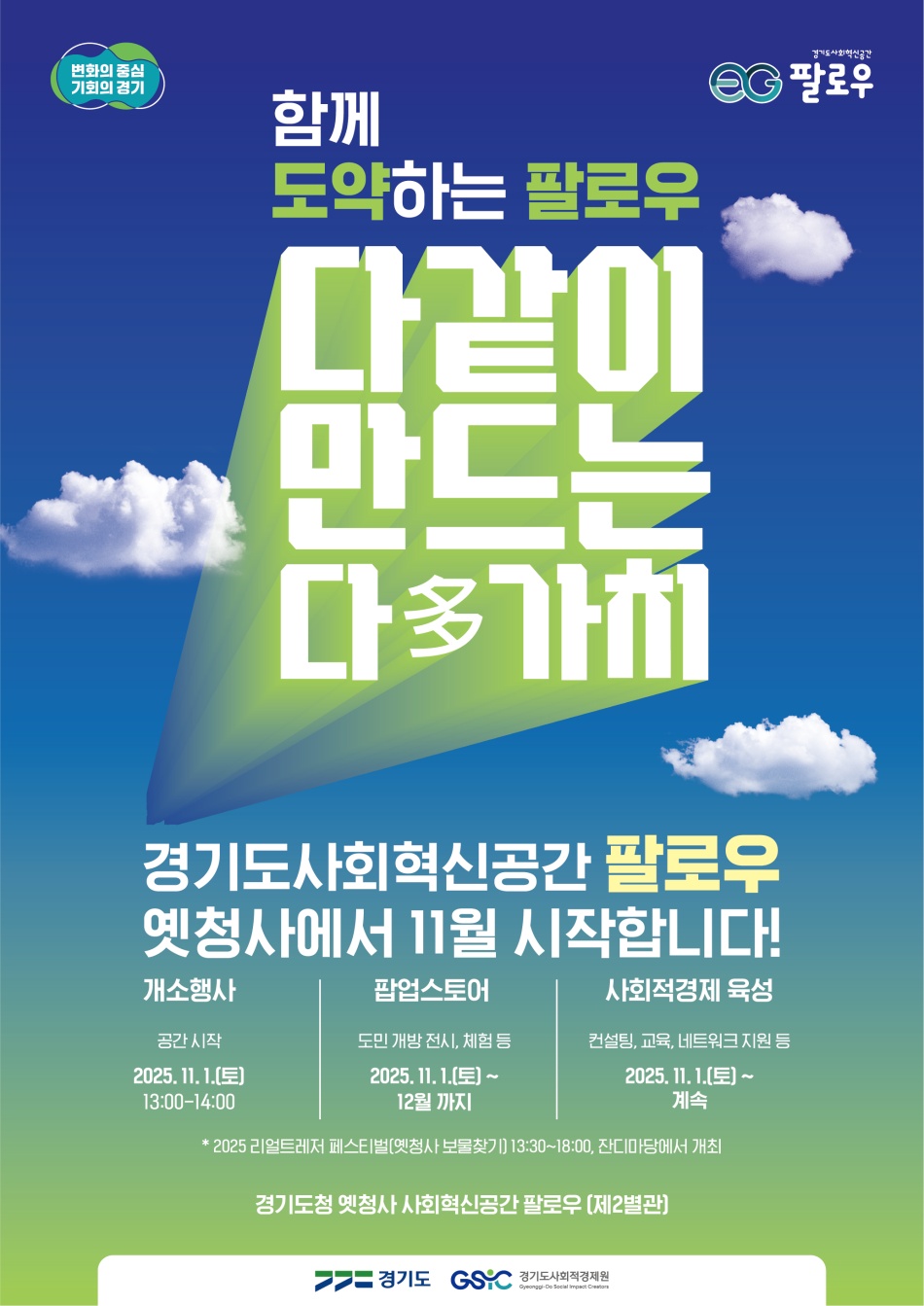 올해 ‘리얼 트레저 페스티벌’은 경기도 사회혁신공간 ‘팔로우’ 개소와 연계해 열린다. ⓒ경기도청