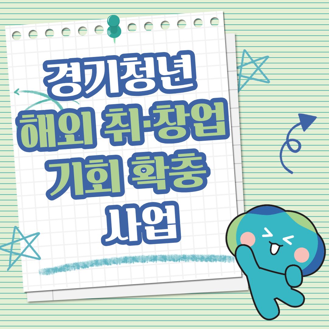 경기청년, 세계로 나아가다! ‘해외 취·창업 기회 확충사업’ 참가자 모집 중