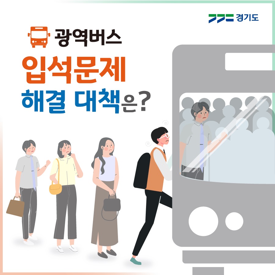 [카드뉴스] 광역버스 입석문제 해결 대책은?