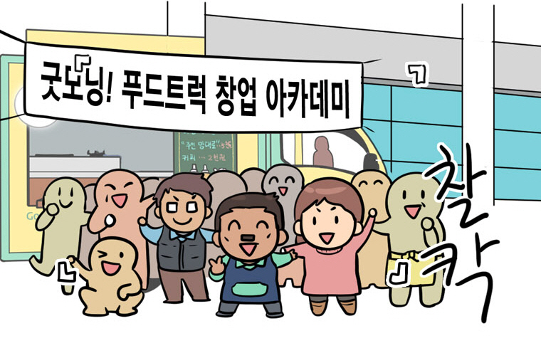 굿모닝 푸드트럭 6화 - 푸드트럭 창업을 향하여!(2) : 웹툰 : 경기도뉴스포털 굿모닝 푸드트럭 6화 - 푸드트럭 창업을 향하여!(2)