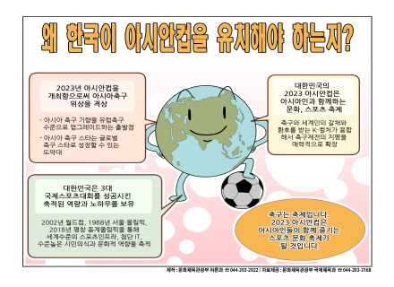 [정책만화] 왜 한국이 아시안컵을 유치해야 하는지?
