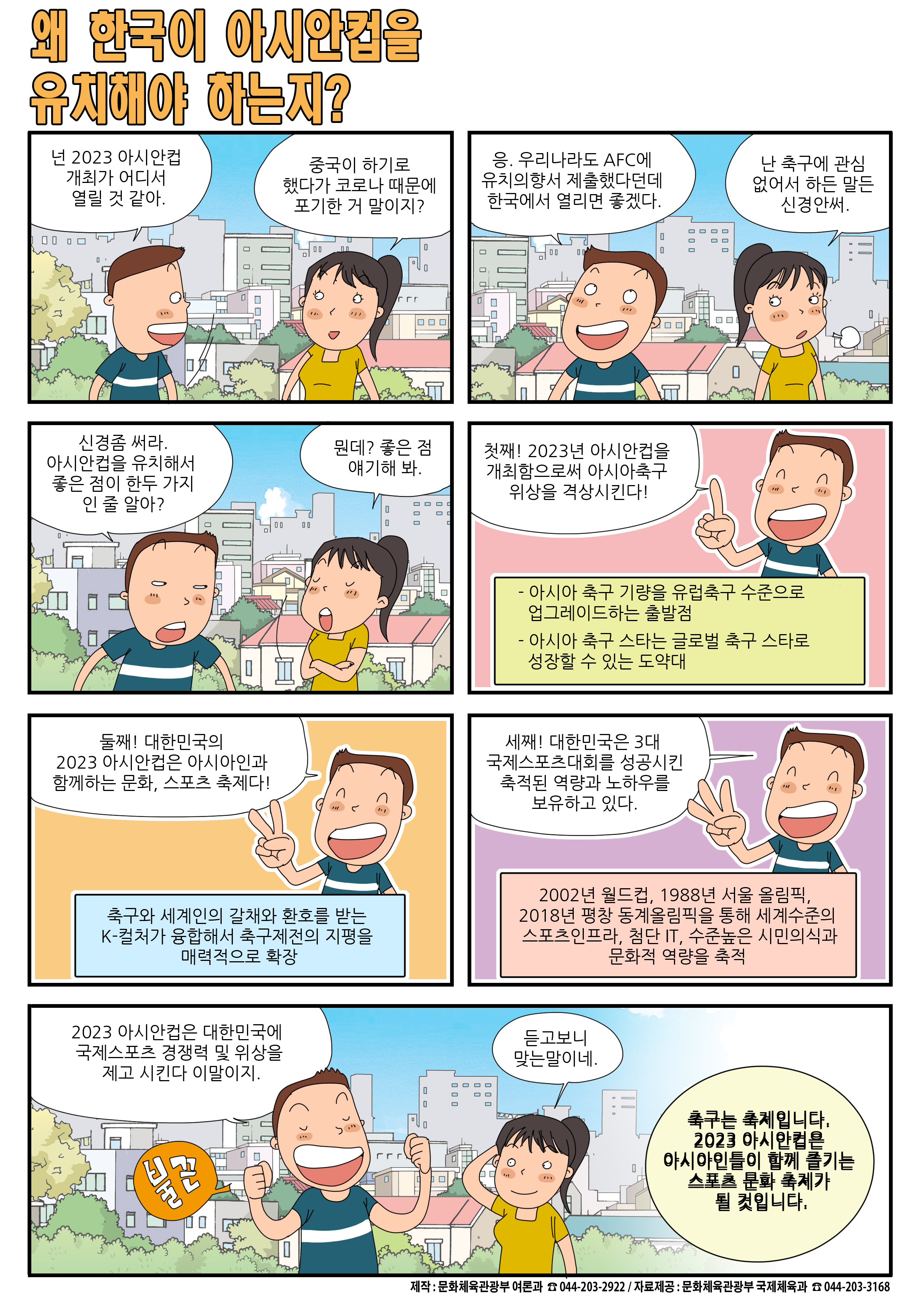 [정책만화] 왜 한국이 아시안컵을 유치해야 하는지?