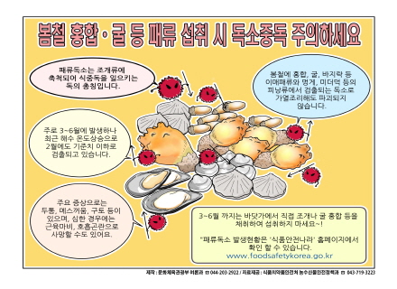 [2023.2월 정책만화] 봄철 홍합, 굴 등 패류 섭취 시 독소중독 주의하세요