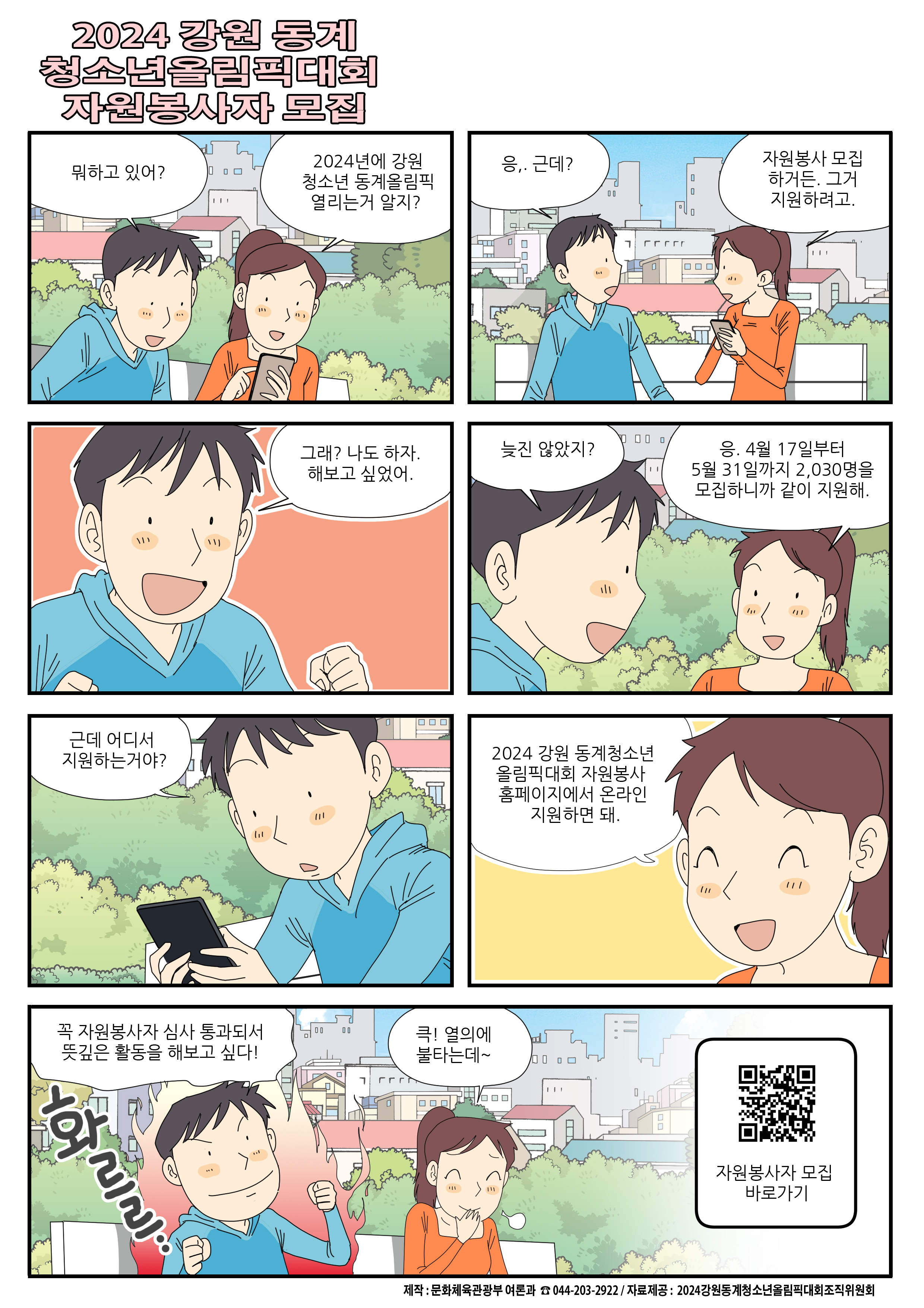 [정책만화] 강원 동계 청소년 올림픽대회 자원봉사자 모집