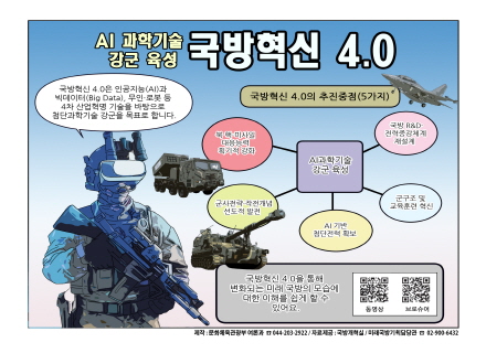 [2023.7월 정책만화] AI 과학기술 강군 육성 국방혁신 4.0