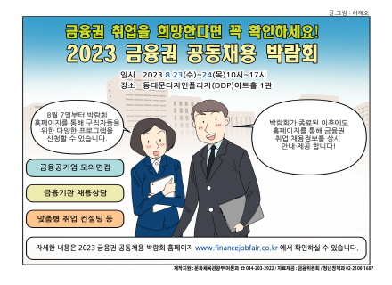 [2023. 8월 정책만화] 2023 금융권 공동채용 박람회