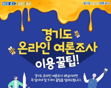 경기도 온라인 여론조사 이용 꿀팁!