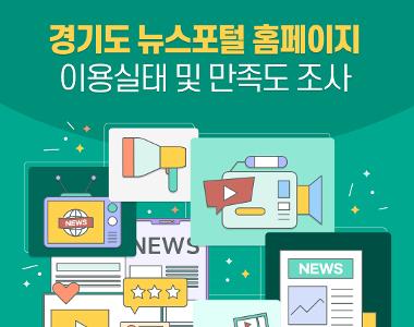 경기도 뉴스포털 홈페이지 이용실태 및 만족도 조사