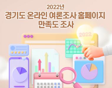 2022년 경기도 여론조사 홈페이지 만족도 조사