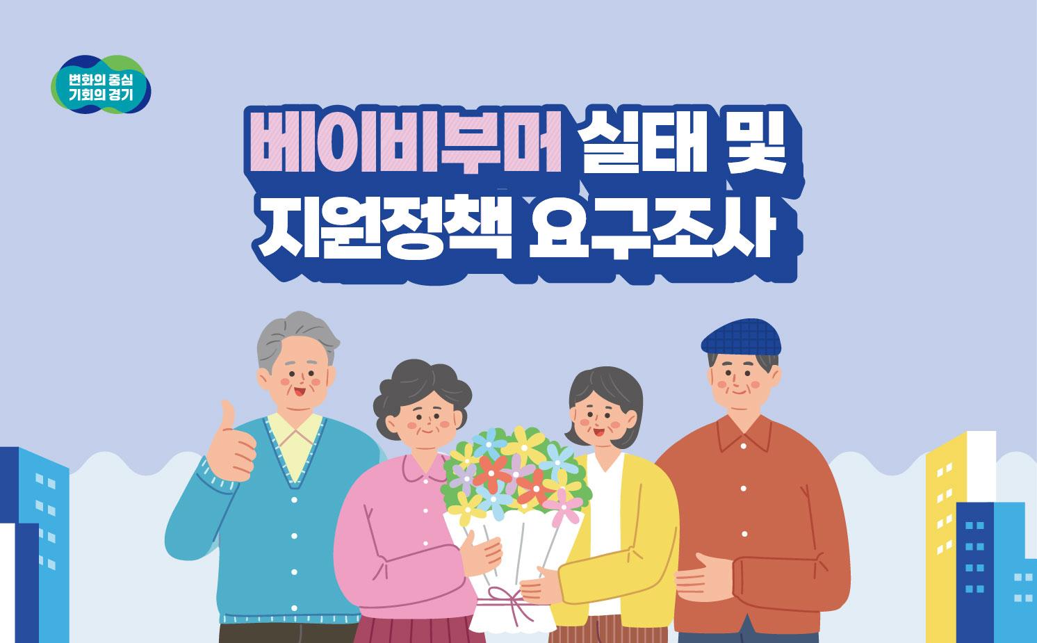 베이비부머 실태 및 지원정책 요구조사
