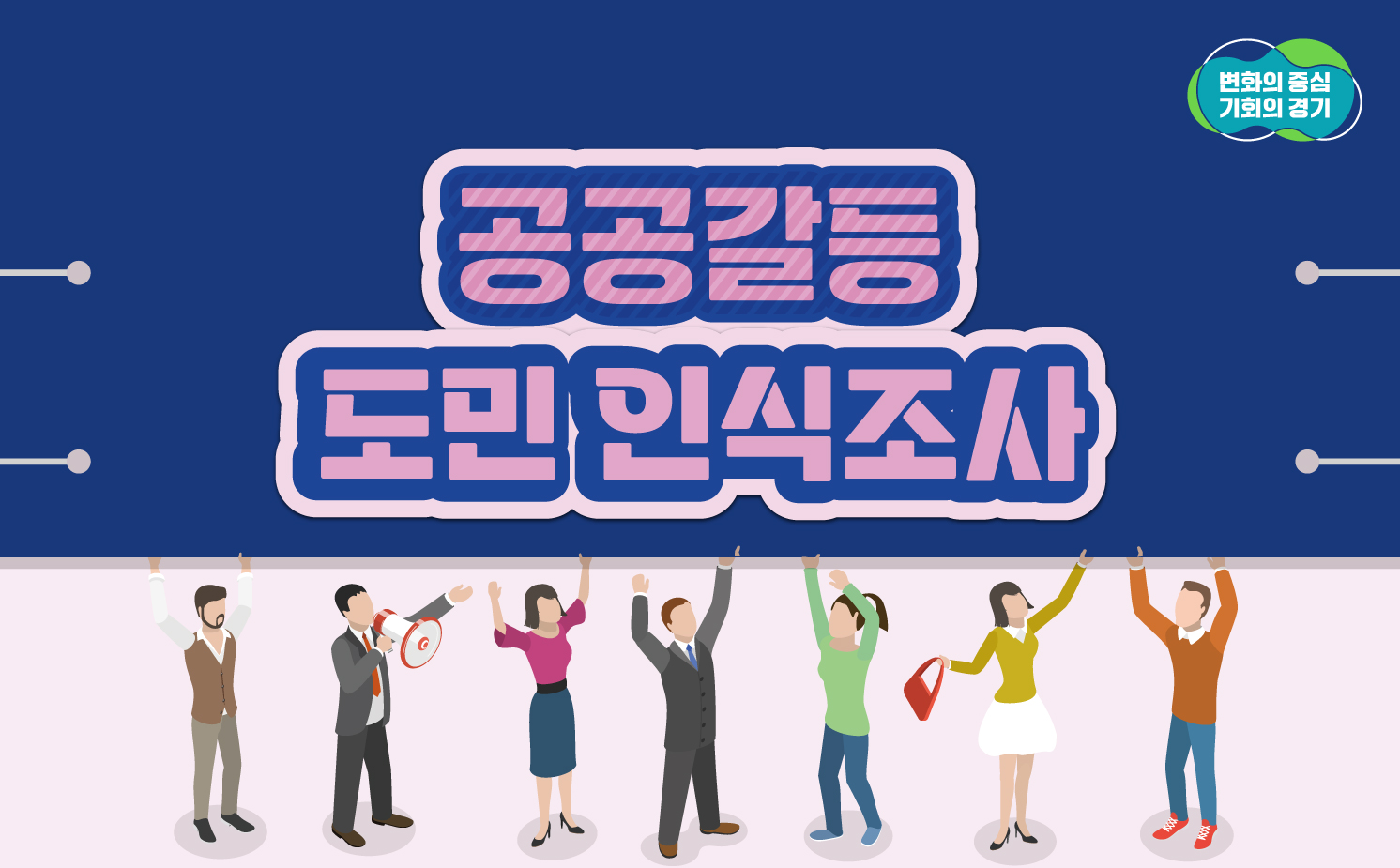 공공갈등 도민 인식조사