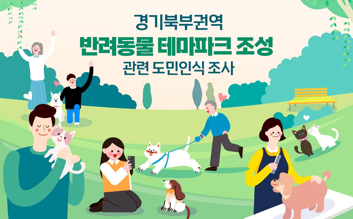 경기북부권역 반려동물 테마파크 조성 관련 도민인식 조사