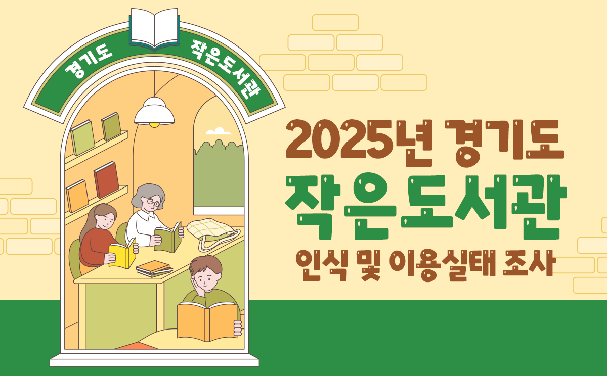 2025년 경기도 작은도서관 인식 및 이용실태조사