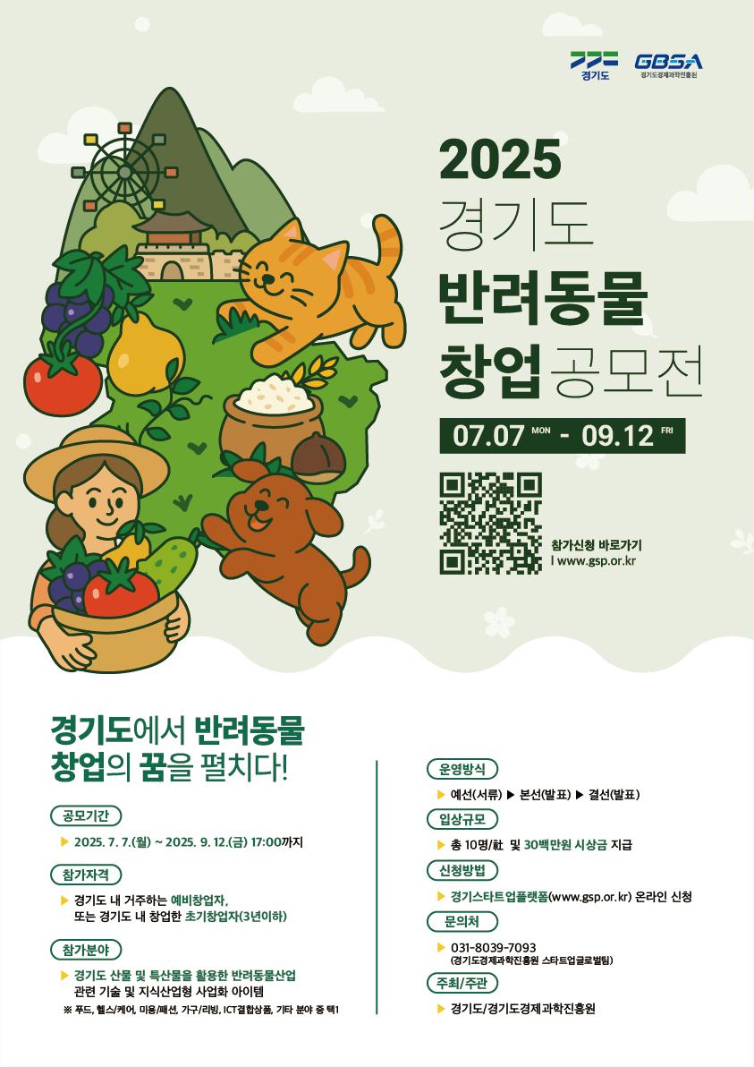 2025년 「경기도 반려동물 창업 공모전」 참가자 모집