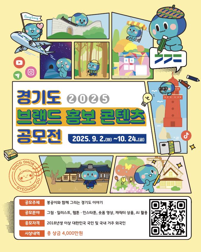 2025년 경기도 브랜드 홍보 콘텐츠 공모전
