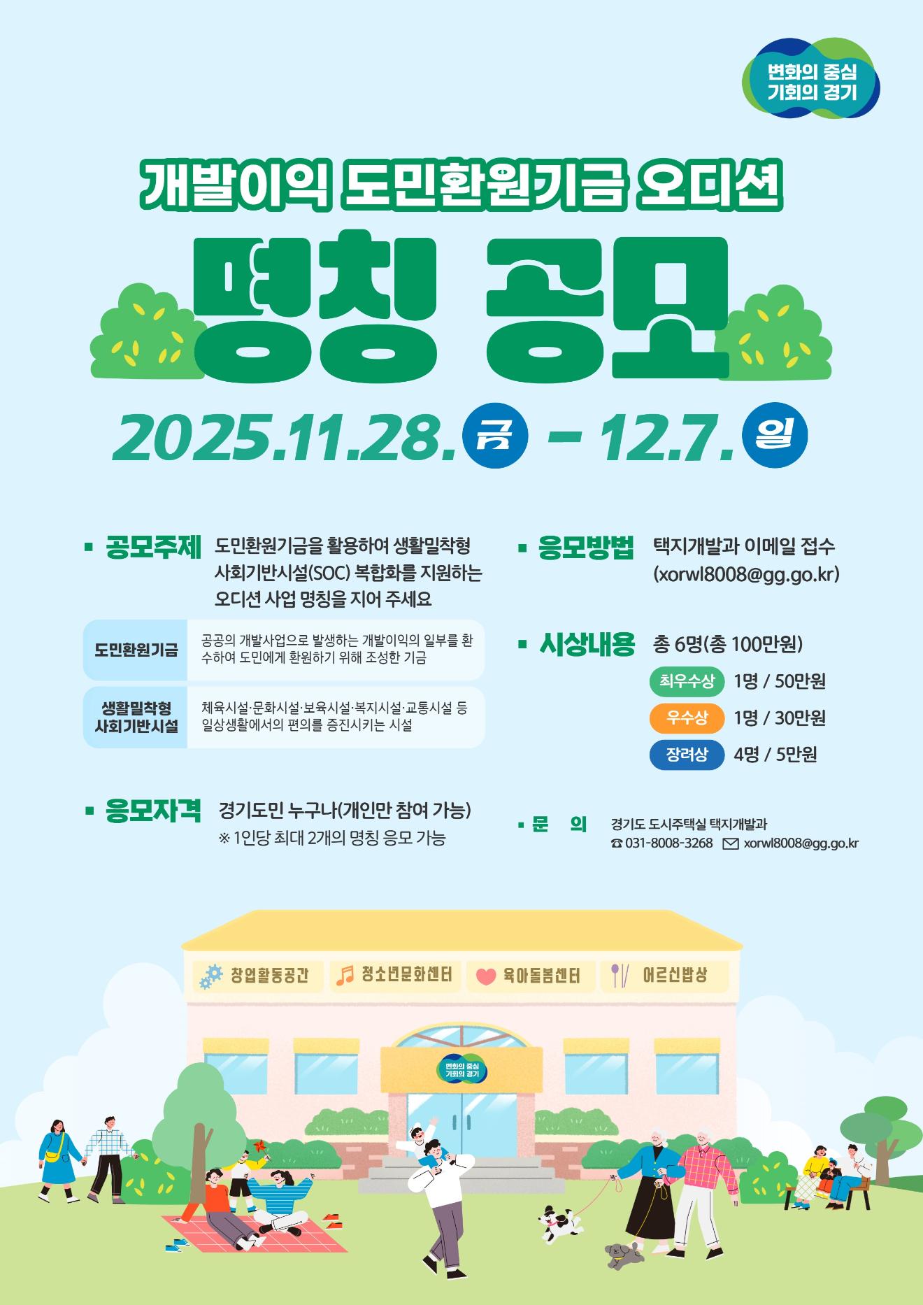 도민환원기금을 활용하여 생활밀착형 사회기반시설(SOC) 복합화를 지원하는 오디션 사업 명칭을 지어 주세요