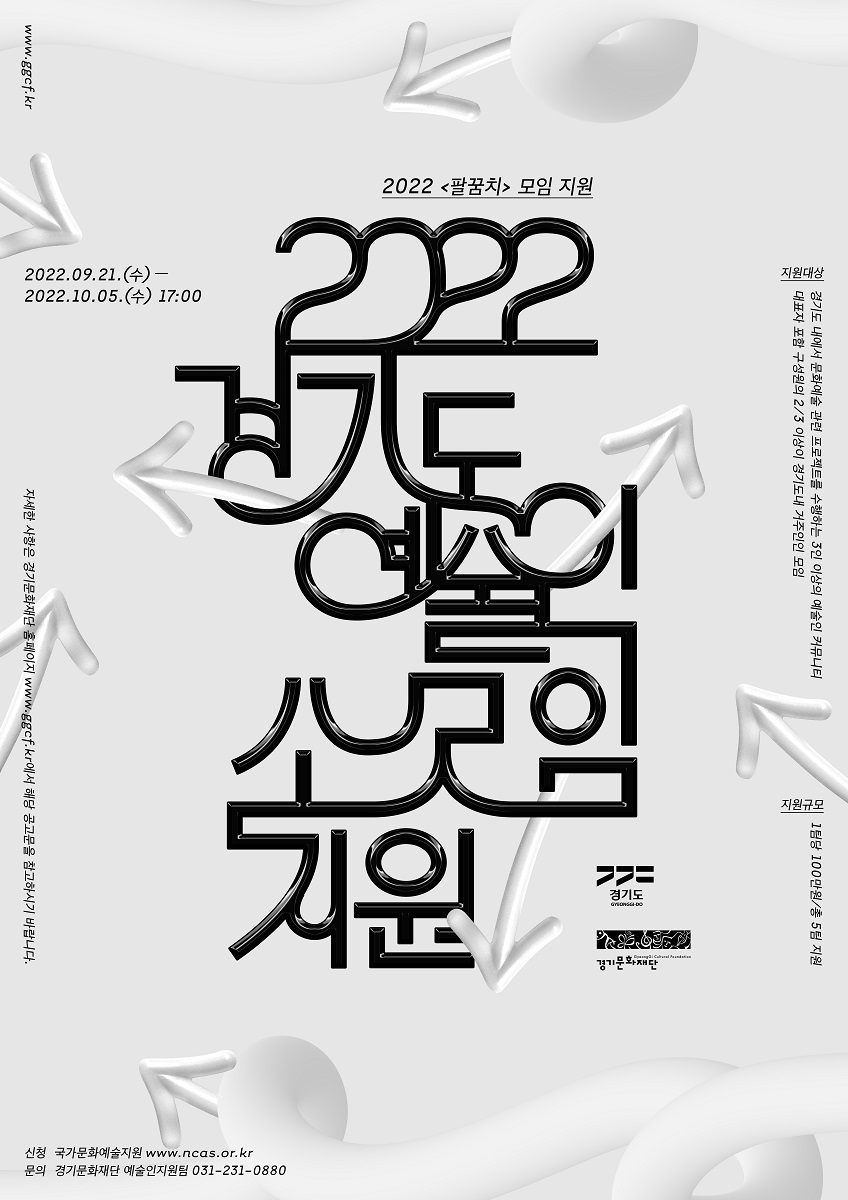 2022 경기도 예술인 소모임 지원 : 팔꿈치