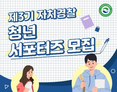 「경기북부 자치경찰 청년 서포터즈 3기」 모집