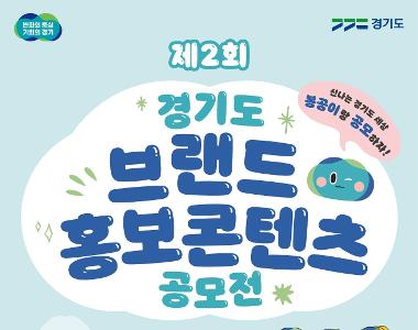 제2회 경기도 브랜드 홍보 콘텐츠 공모전
