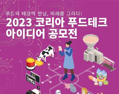 2023 코리아 푸드테크 아이디어 공모전