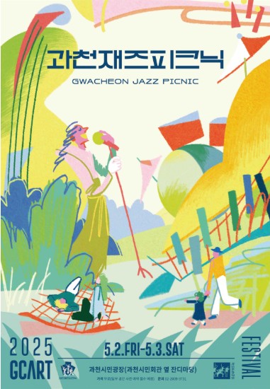 2025 과천재즈피크닉