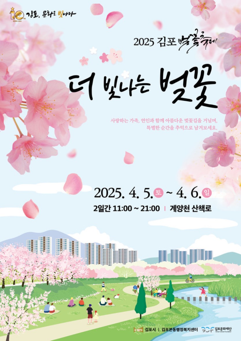 2025 김포 벚꽃축제 '더 빛나는 벚꽃'