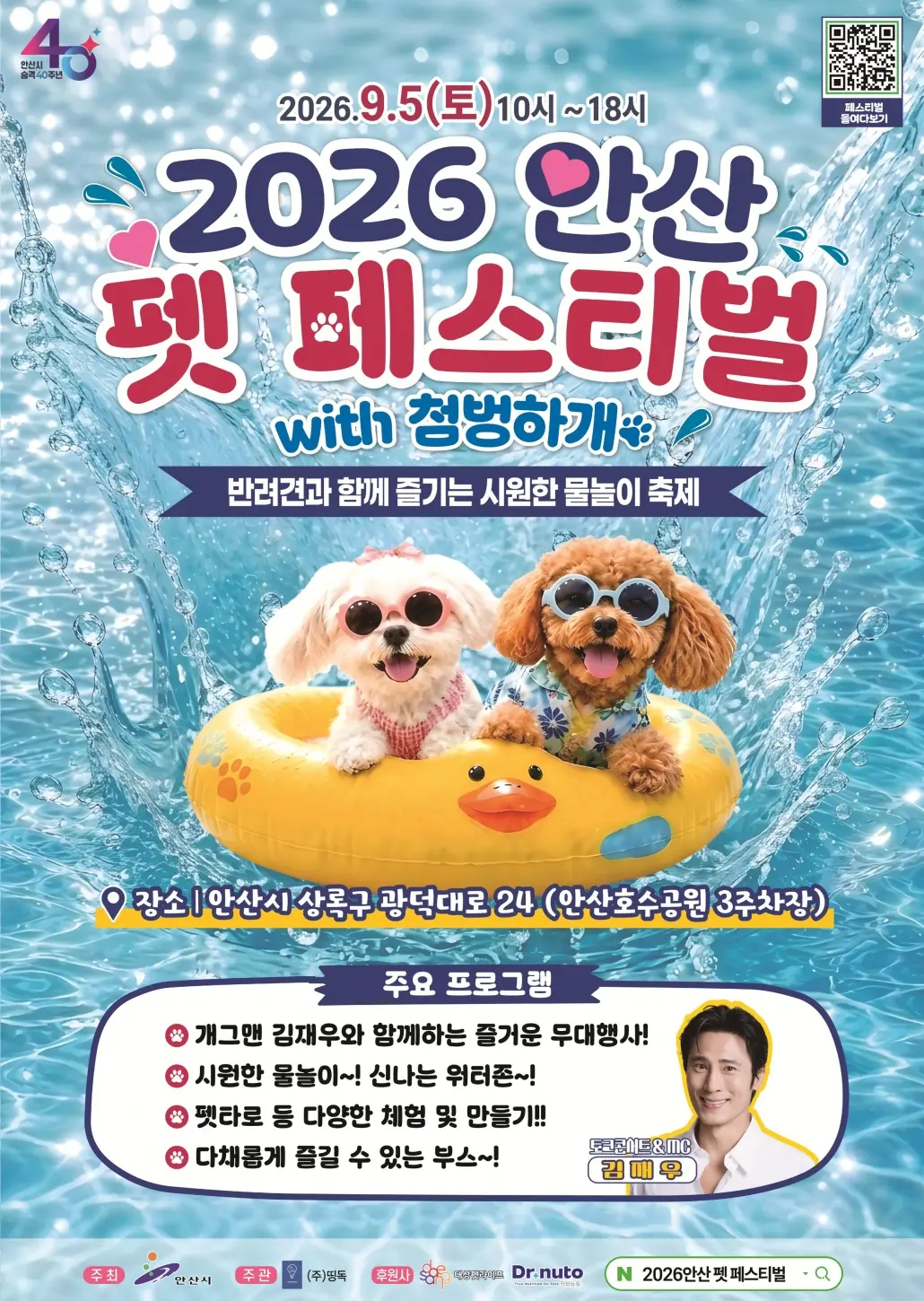 2026 안산 펫페스티벌 위드(with) 첨벙하개