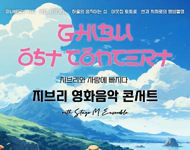 지브리와 사랑에 빠지다 : 지브리 영화음악 콘서트 2026 - 의정부 앙코르