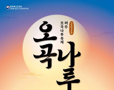 여주오곡나루축제
