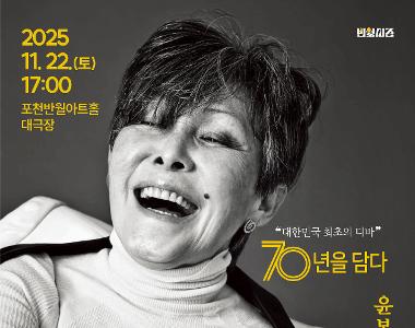 윤복희 콘서트 <삶>