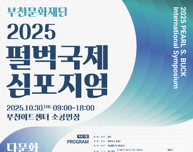 2025 펄벅국제심포지엄