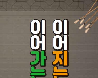 이어가는 시 어어가는 사