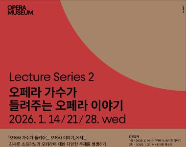 오페라박물관 Lecture Series2 <오페라 가수가 들려주는 오페라 이야기>