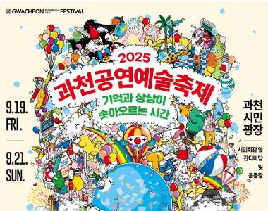 2025 과천공연예술축제