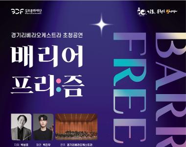 경기리베라오케스트라 초청공연 베리어프리즘