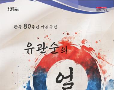 광복 80주년 기념 무용극 유관순의 얼