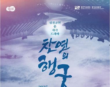 실경공연 찬연의 행궁