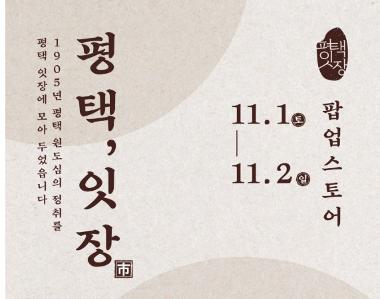 평택, 잇장