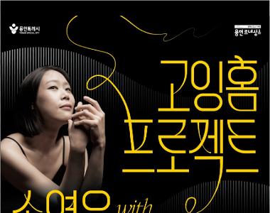 고잉홈 프로젝트 with 손열음
