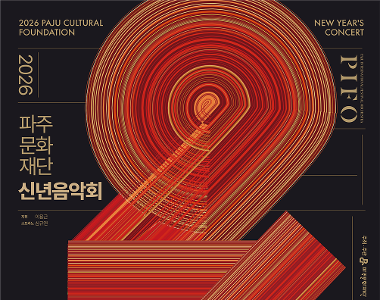 2026 파주문화재단 신년음악회