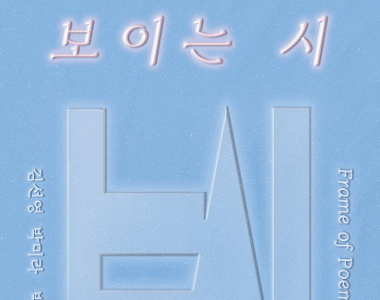 Frame of Poem 보이는 시