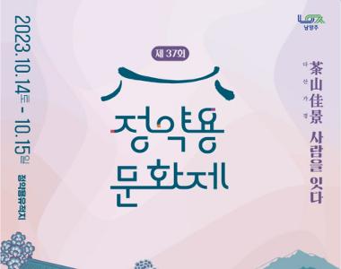 제37회 정약용문화제